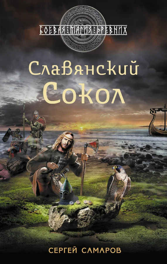 Обложка Славянский сокол