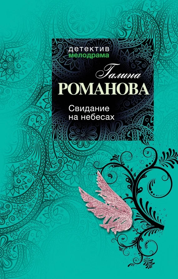 Обложка Свидание на небесах