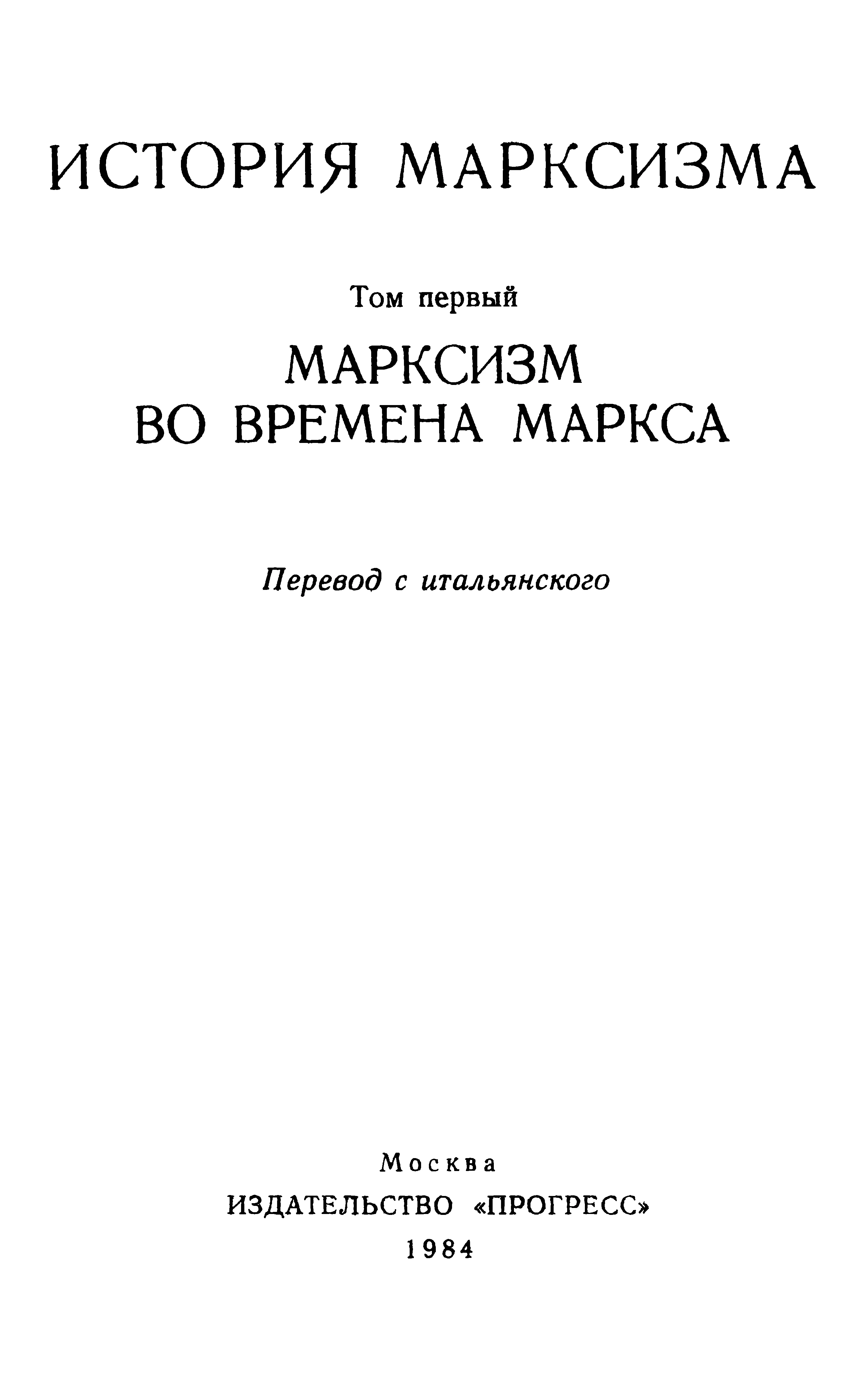 Обложка Марксизм во времена Маркса