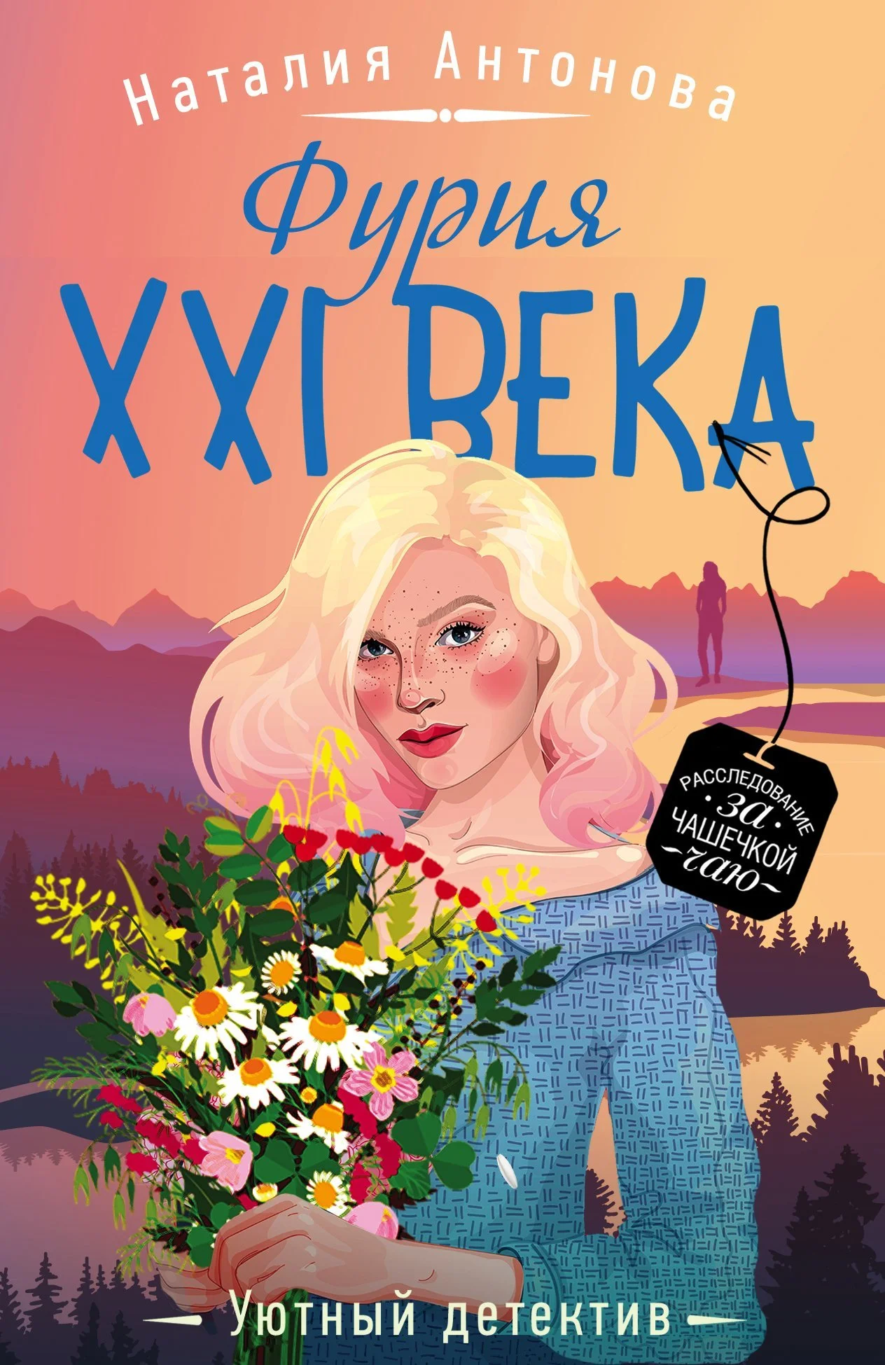 Обложка Фурия XXI века
