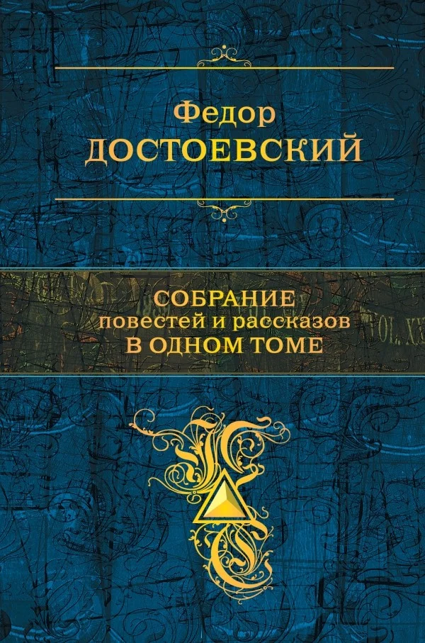 Обложка Собрание повестей и рассказов в одном томе