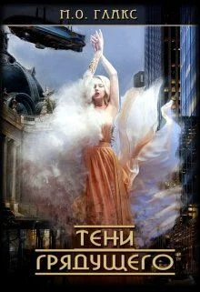 Обложка Тени грядущего
