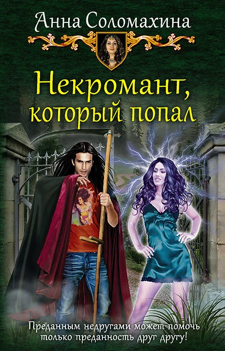 Обложка Некромант, который попал