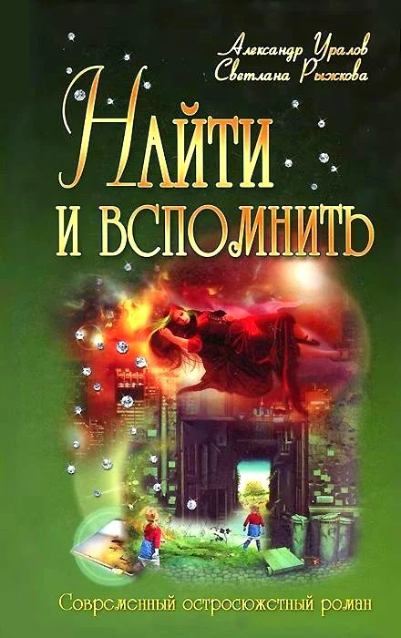 Обложка Найти и вспомнить или Трон на двоих