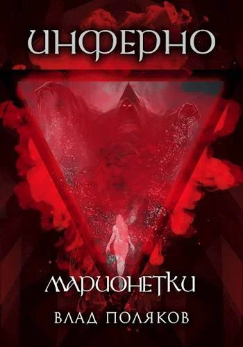 Обложка Инферно: Марионетки