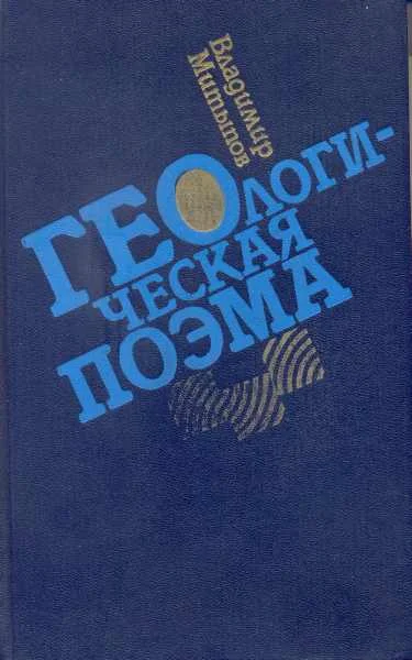 Обложка Геологическая поэма