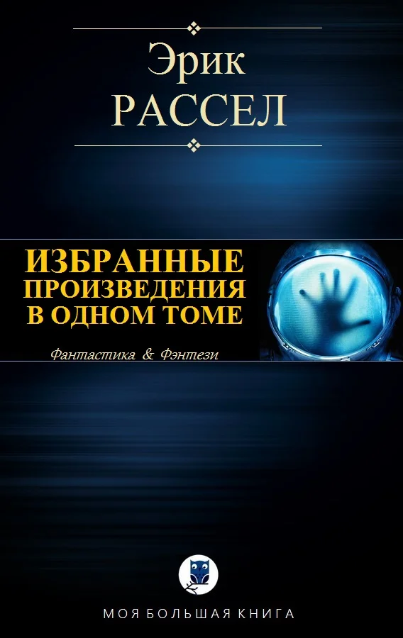 Обложка Избранные произведения в одном томе