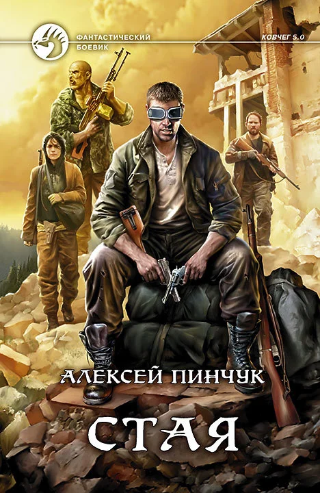 Обложка Стая