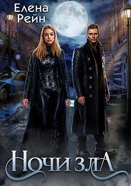 Обложка Ночи Зла