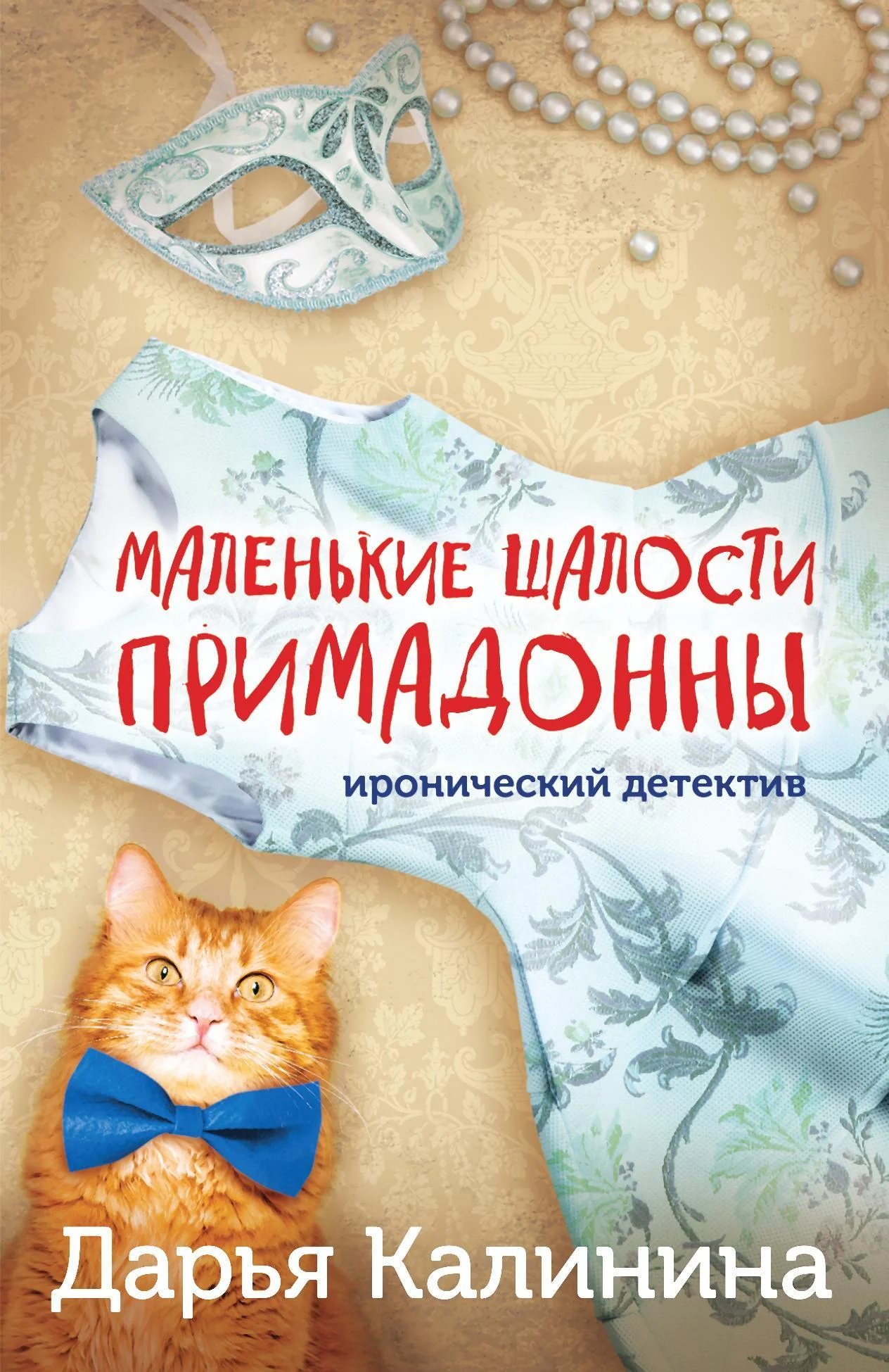 Обложка Маленькие шалости примадонны