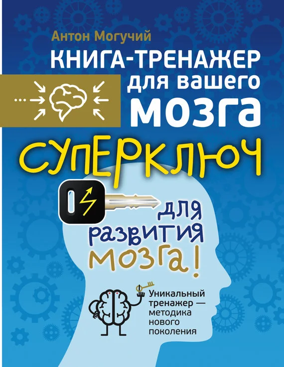 Обложка Суперключ для развития мозга!