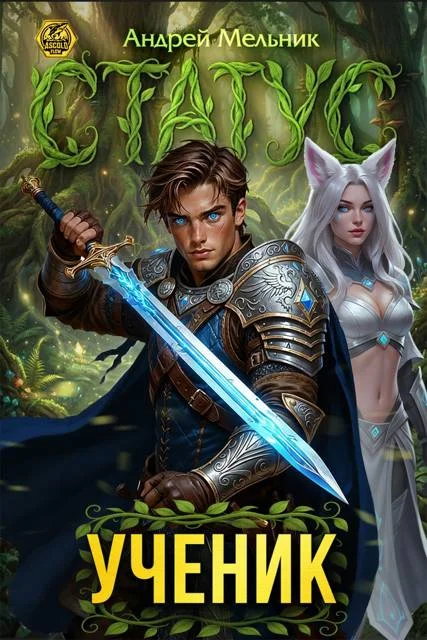 Обложка Статус: Ученик