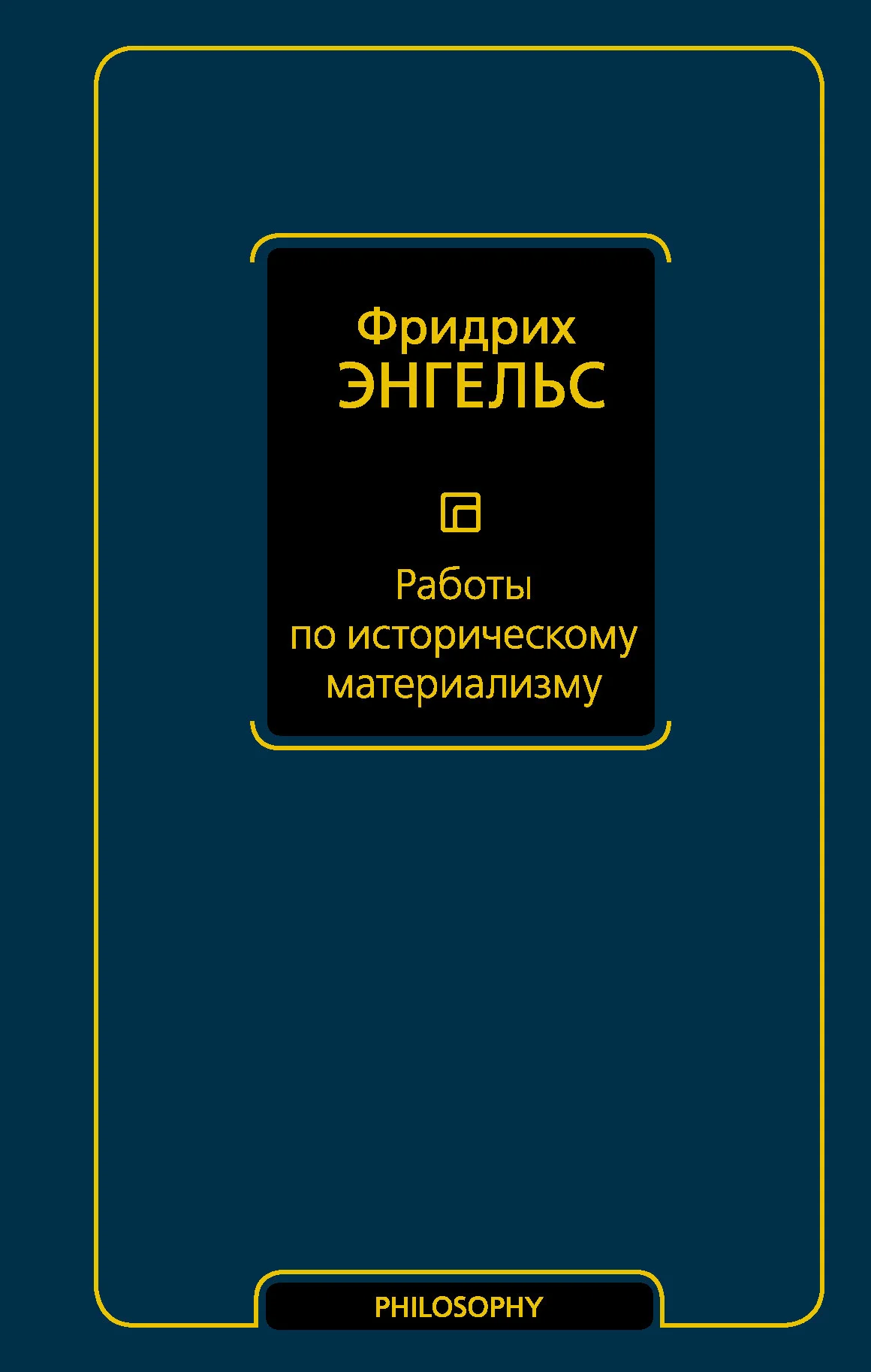 Обложка Работы по историческому материализму