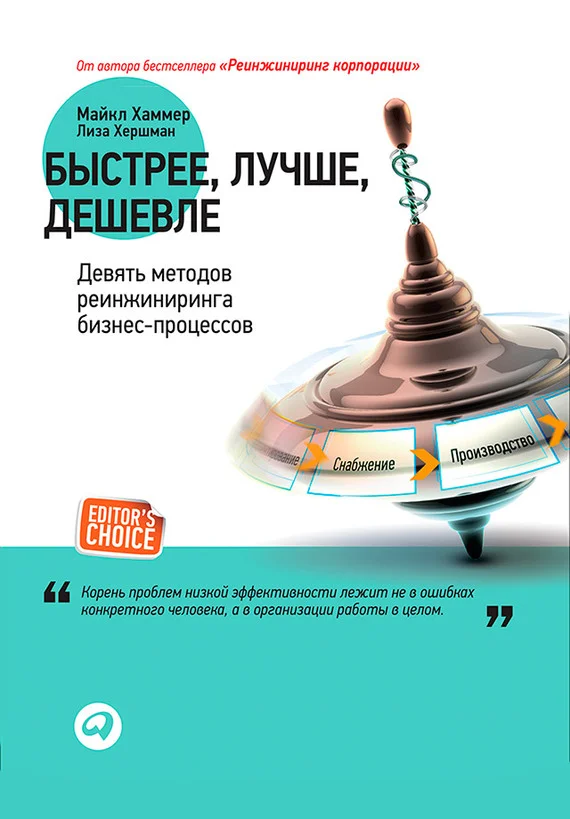 Обложка Быстрее, лучше, дешевле