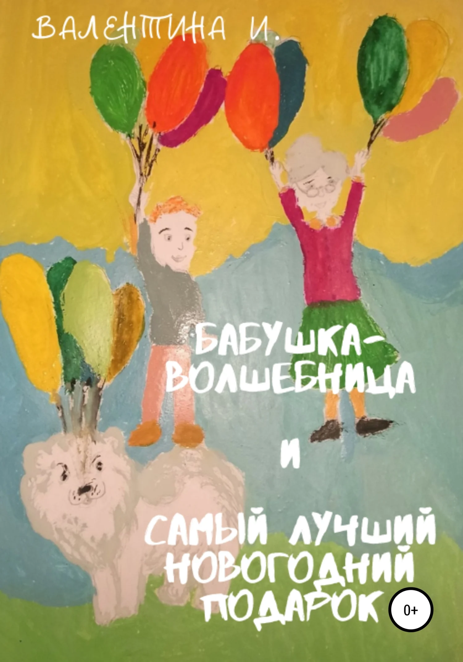 Обложка Бабушка-волшебница и самый лучший новогодний подарок