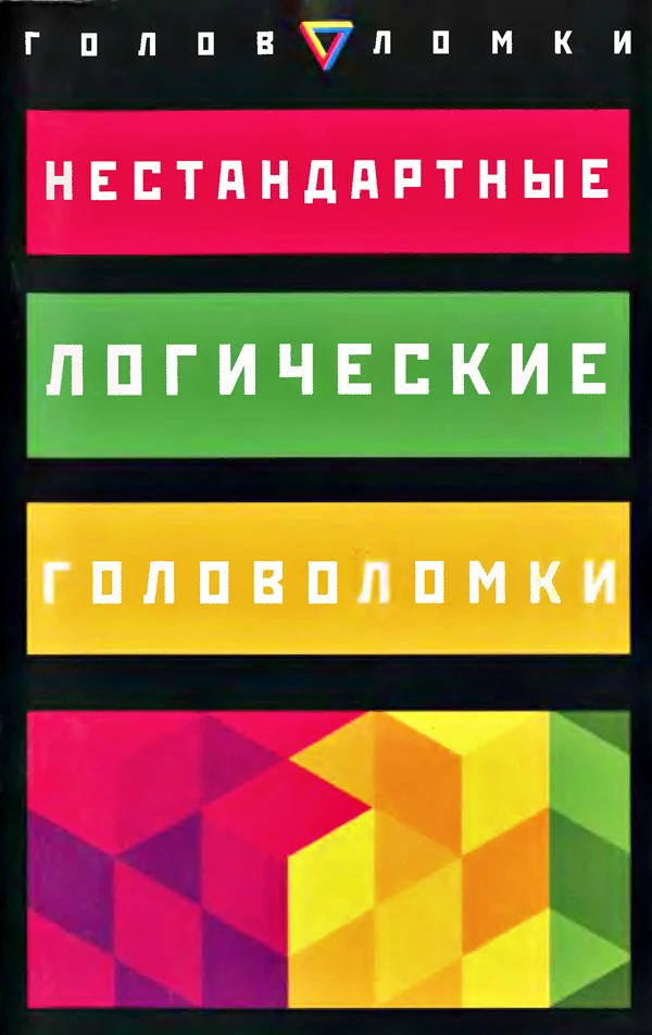 Обложка Нестандартные логические головоломки