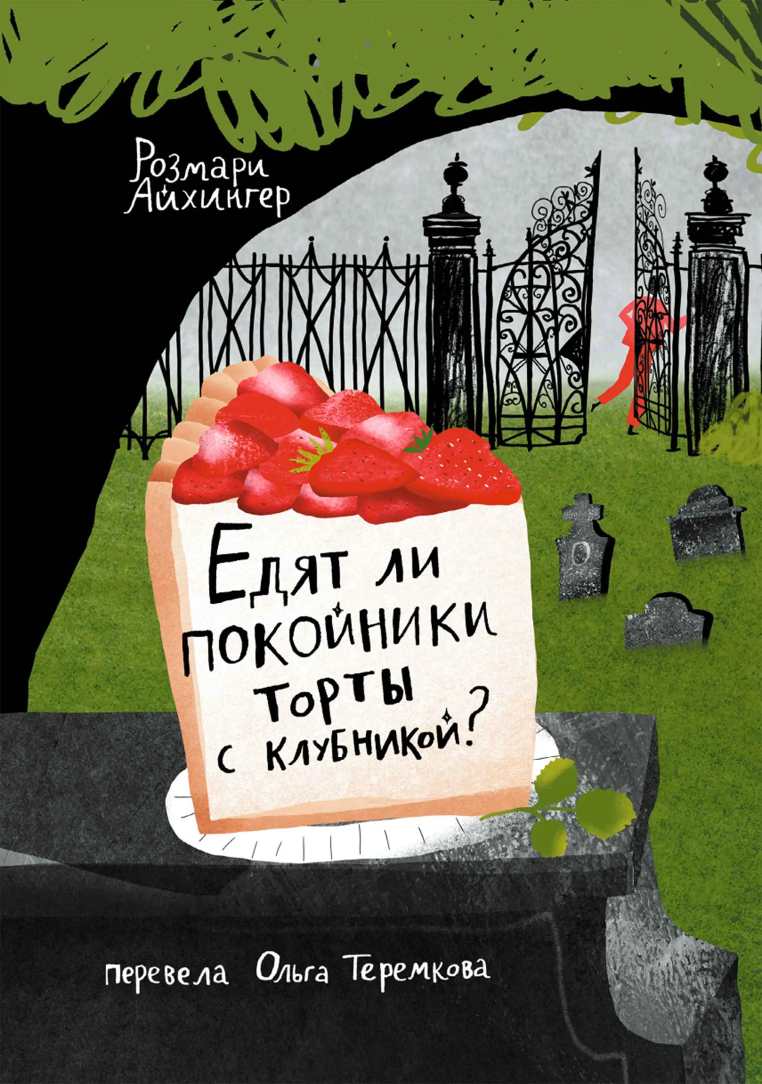 Обложка Едят ли покойники торты с клубникой?