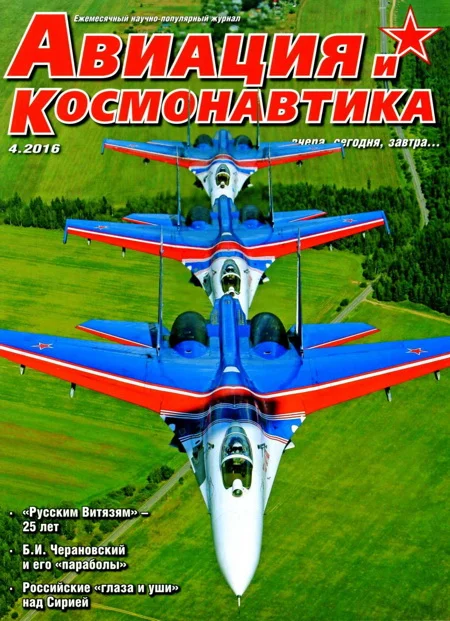 Обложка Авиация и космонавтика 2016 04