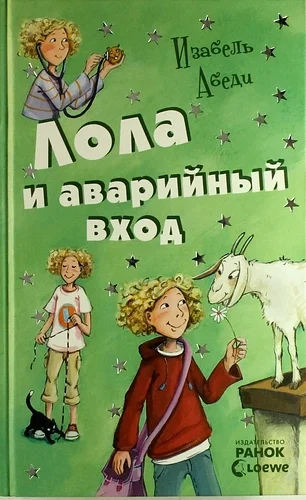 Обложка Лола и аварийный вход