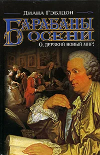 Обложка Барабаны осени. Книга 1. О, дерзкий новый мир!