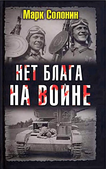Обложка Нет блага на войне