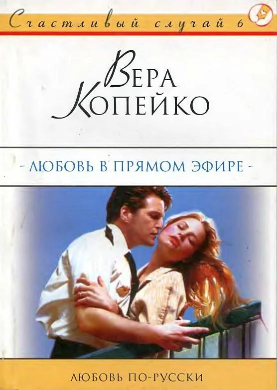 Обложка Любовь в прямом эфире