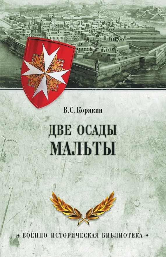 Обложка Две осады Мальты