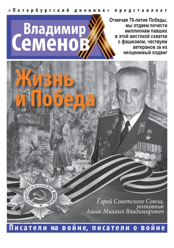 Обложка Жизнь и Победа