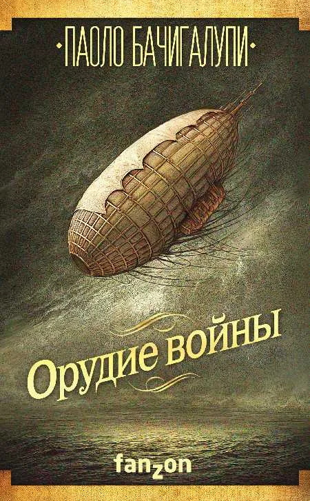 Обложка Орудие войны