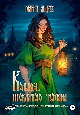 Обложка Колыбель проклятого тумана