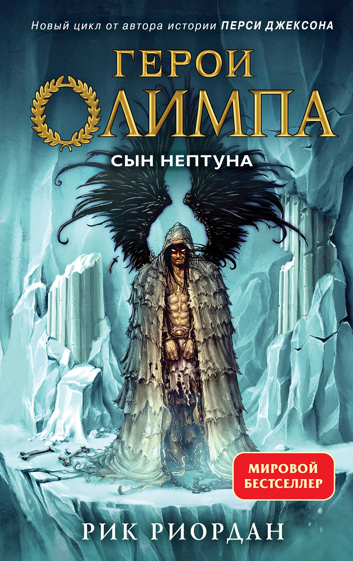 Обложка Сын Нептуна