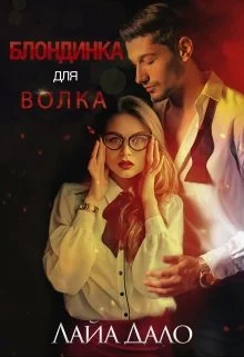 Обложка Блондинка для Волка