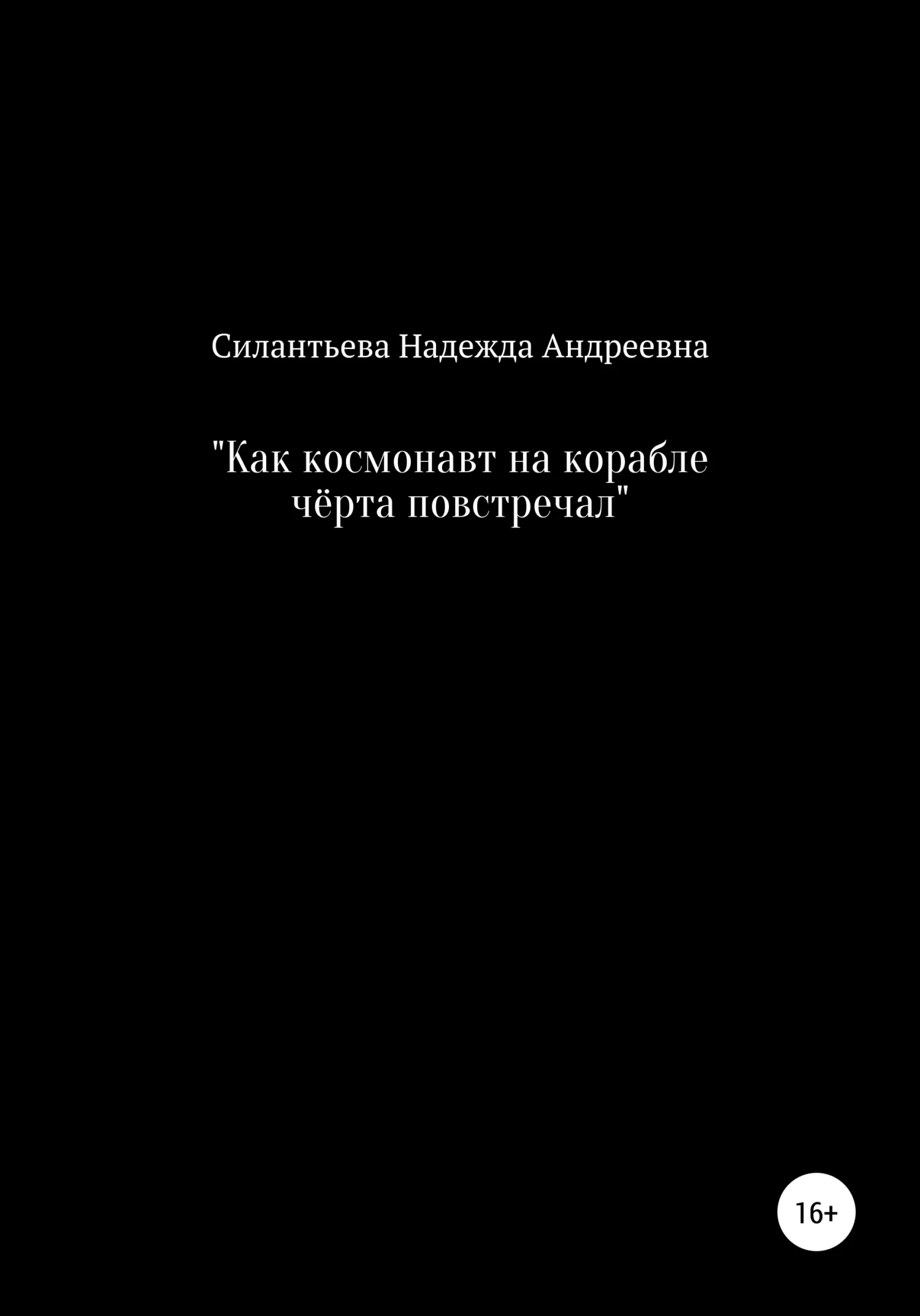 Обложка Как космонавт на корабле чёрта повстречал