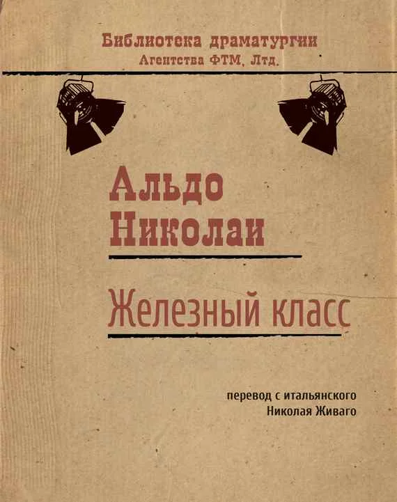 Обложка Железный класс