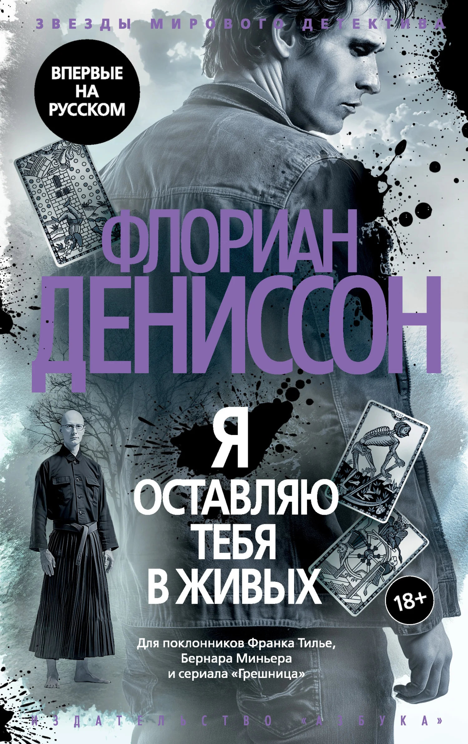 Обложка Я оставляю тебя в живых