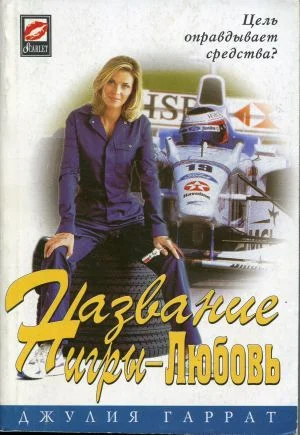 Обложка Название игры - Любовь