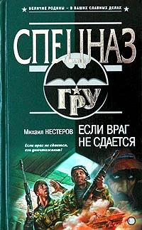 Обложка Если враг не сдается