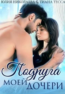 Обложка Подруга моей дочери