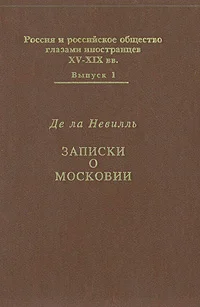 Обложка Записки о Московии