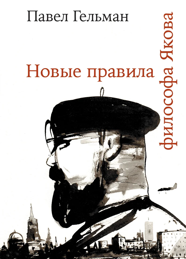 Обложка Новые правила философа Якова