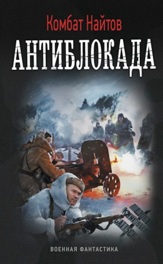 Обложка Антиблокада (СИ)
