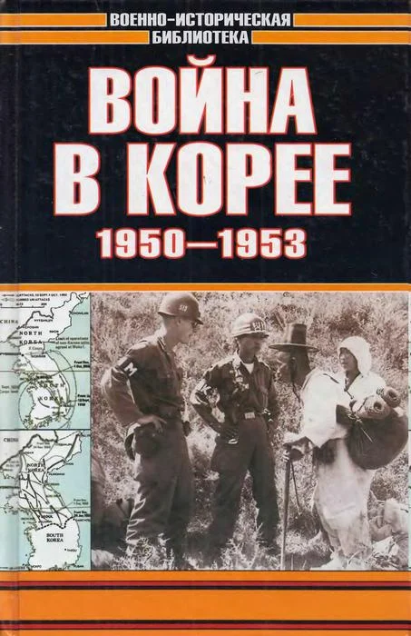 Обложка Война в Корее 1950-1953 гг.