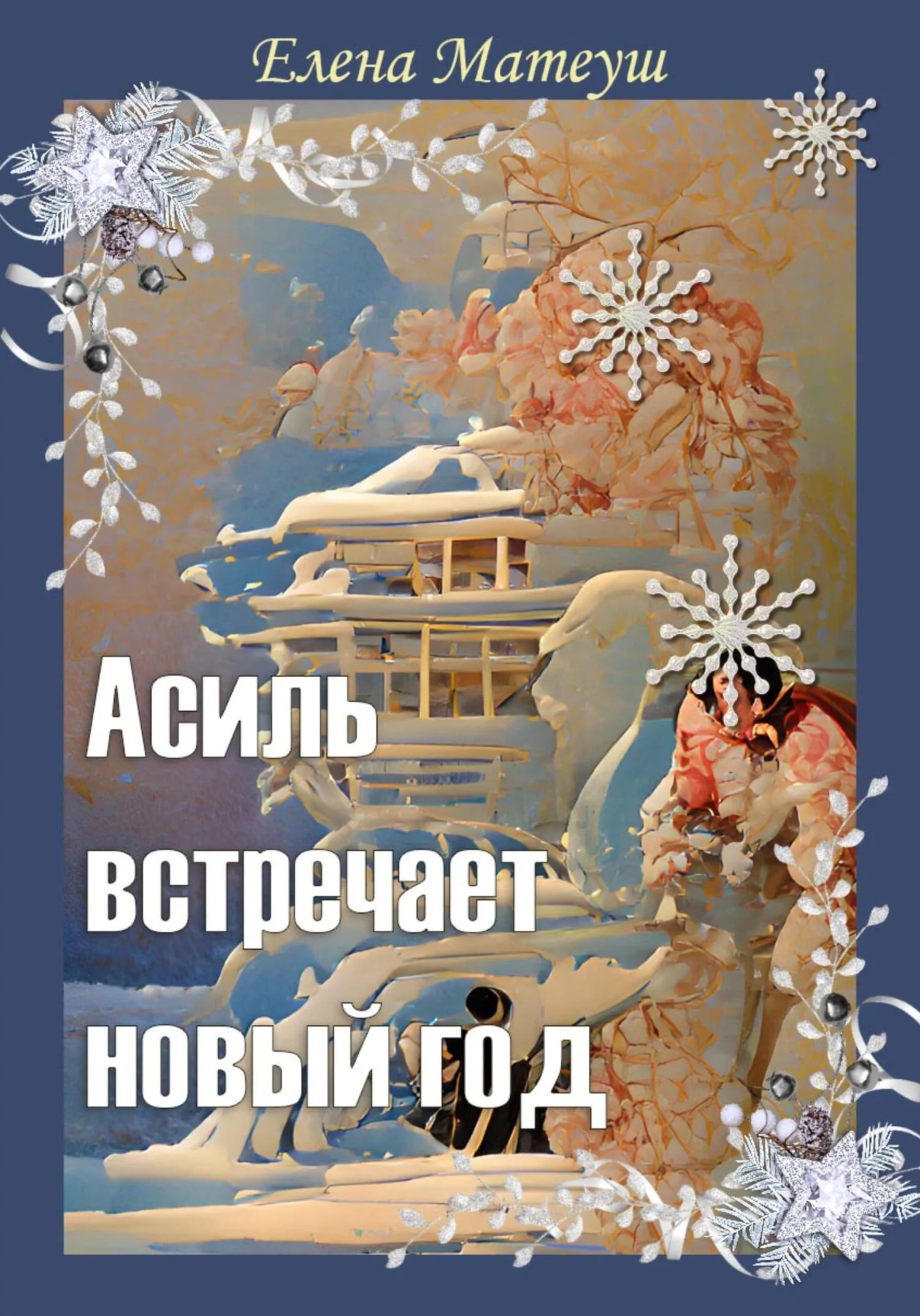 Обложка Асиль встречает новый год