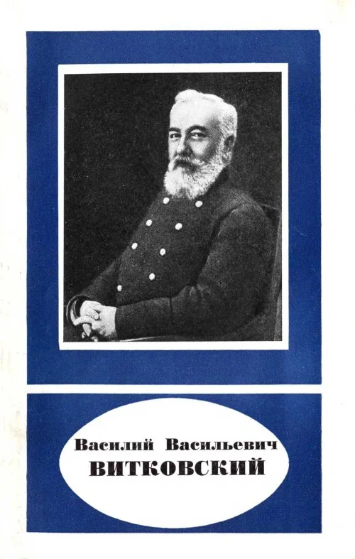 Обложка Василий Васильевич Витковский (1856—1924)