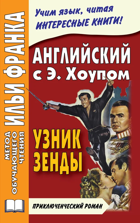 Обложка Английский язык с Энтони Хоупом. Узник Зенды