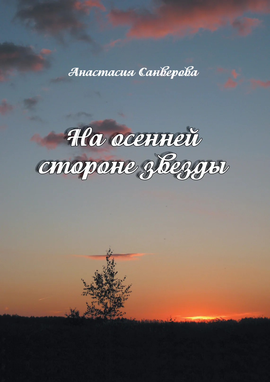 Обложка На осенней стороне звезды