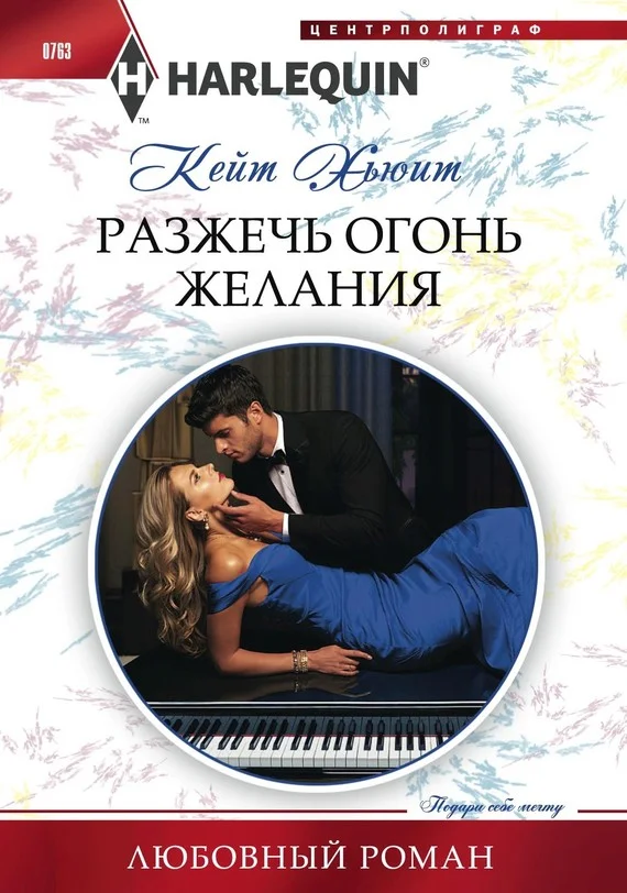 Обложка Разжечь огонь желания