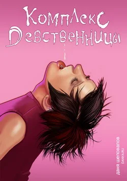 Обложка Комплекс девственницы