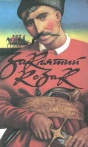 Обложка Заклятий козак