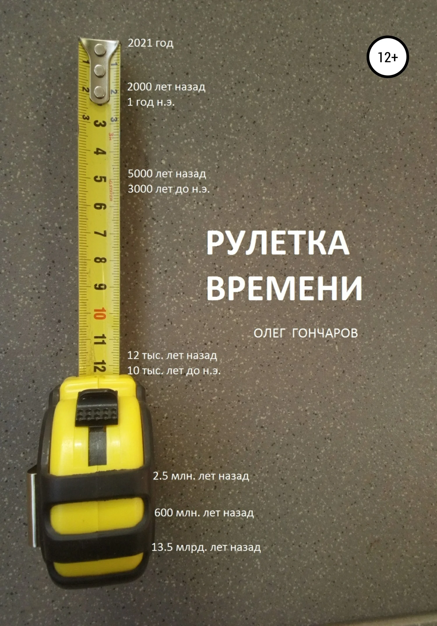 Обложка Рулетка времени